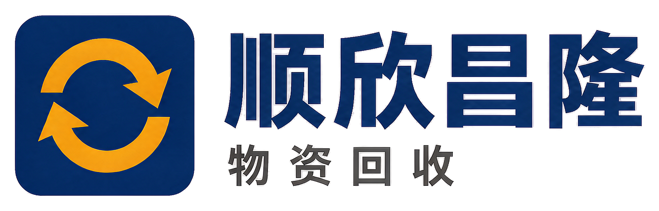 顺欣昌隆物资回收韩城站
